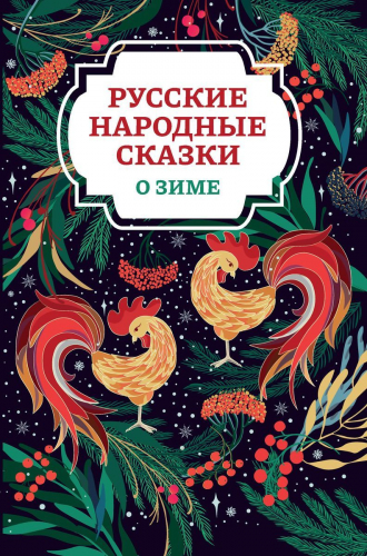 Уценка. Русские народные сказки о зиме (187-8)