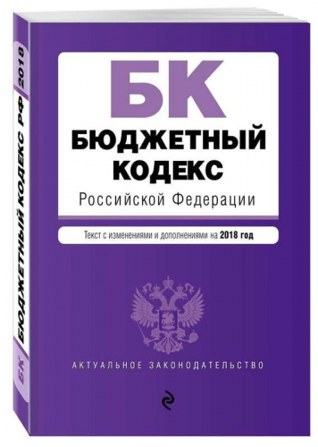 Уценка.Бюджетный кодекс Российской Федерации. Текст с изменениями и дополнениями на 2018 год