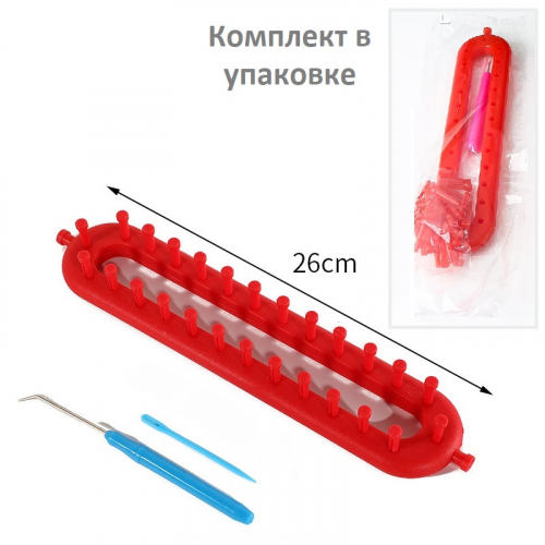 Набор для вязания прямоугольный 26 см, плоский лум с редкими зубьями, крючок, игла, пластик