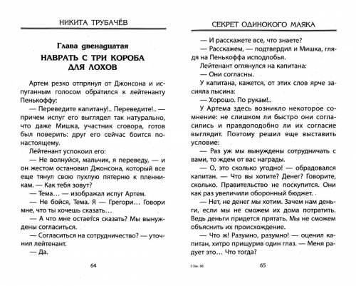 Никита Трубачев: Секрет одинокого маяка