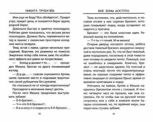 Никита Трубачев: Вне зоны доступа