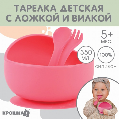 Тарелка детская на присоске и столовые приборы, Крошка Я, розовый