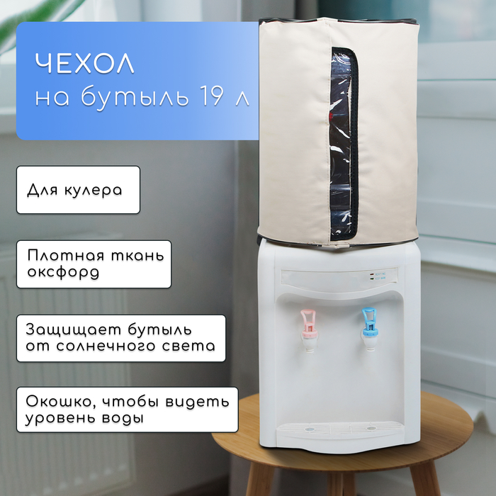 Чехол для бутылей 19 л, под кулер, оксфорд, бежевый