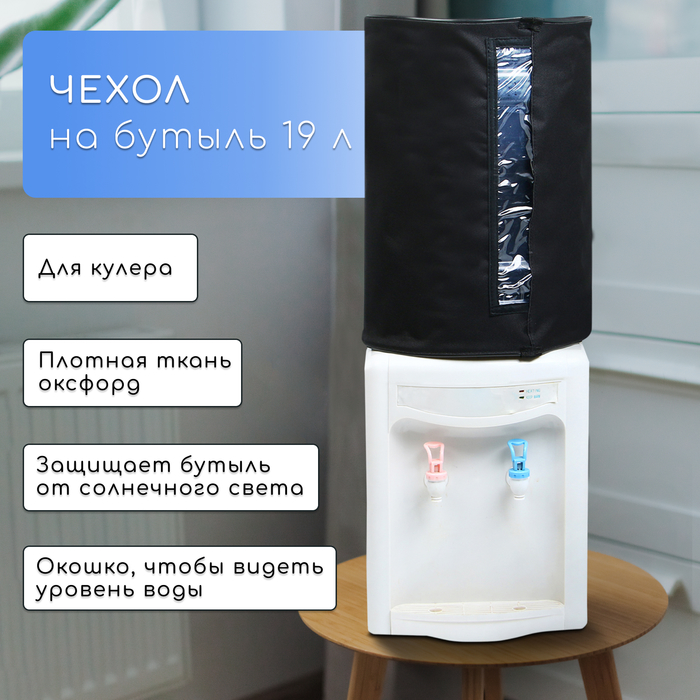 Чехол для бутылей 19 л, под кулер, оксфорд, черный