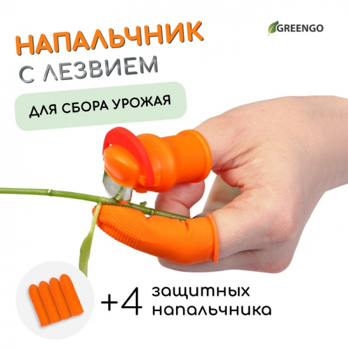 Напальчник с лезвием 90° + 4 защитных напальчника, для сбора урожая ...