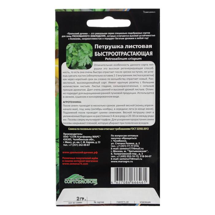 Семена Петрушка листовая «Быстроотрастающая», 1.5 г, «Уральский Дачник»