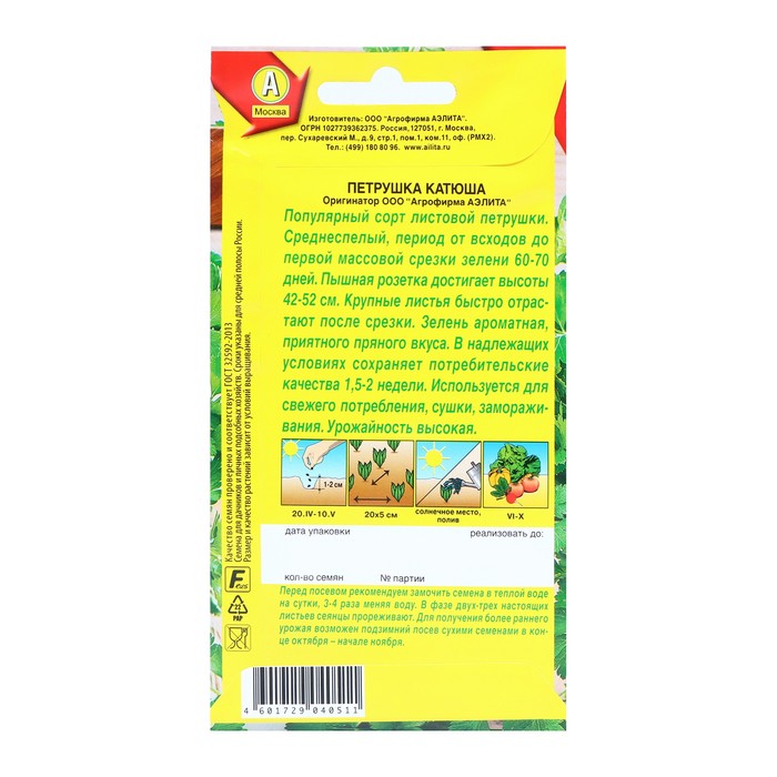 Семена Петрушка листовая