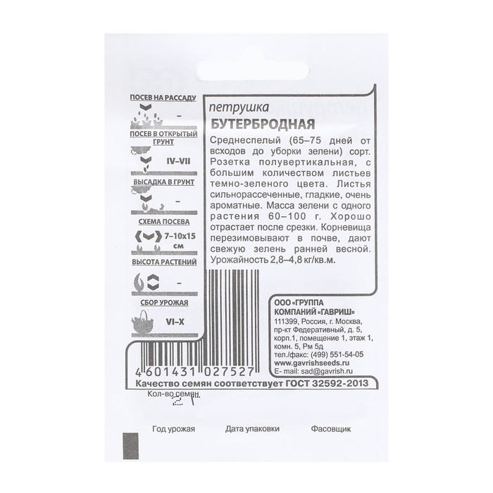 Семена Петрушка листовая «Бутербродная», 2 г, «Гавриш»