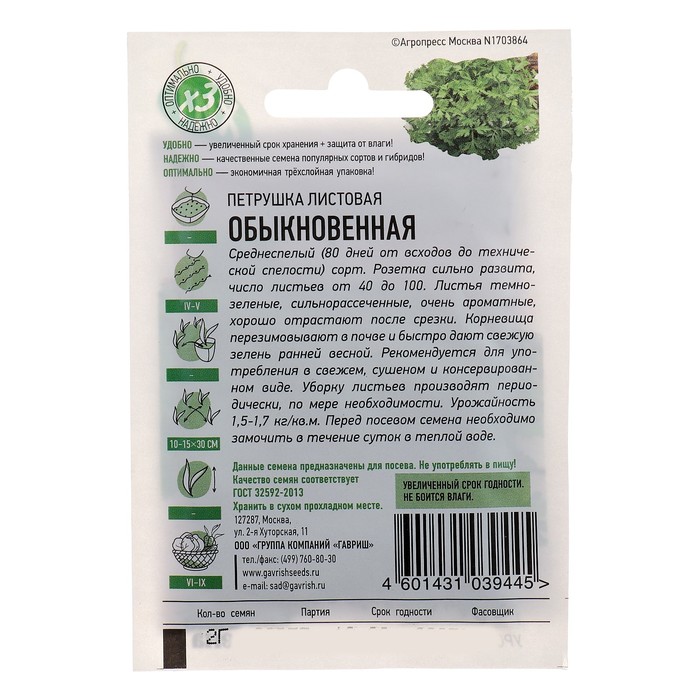 Семена Петрушка листовая «Обыкновенная», 2 г, ХИТ-Гавриш»