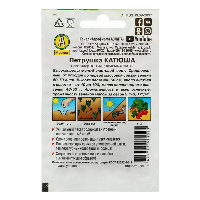 Семена Петрушка листовая
