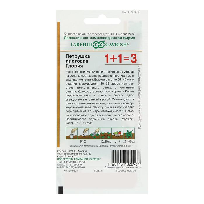 Семена Петрушка листовая 1+1