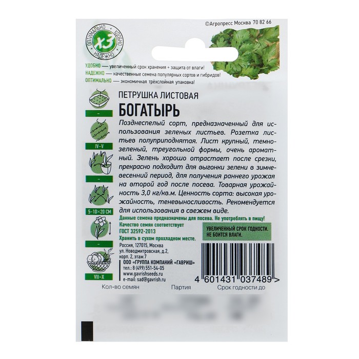 Семена Петрушка универсальная