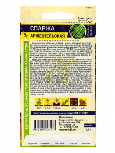 Семена Спаржа 