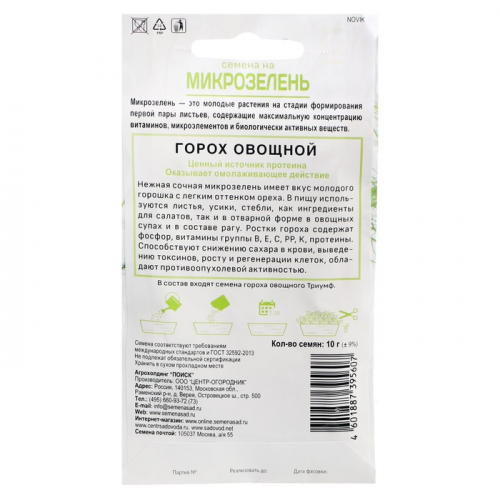 Семена на Микрозелень 