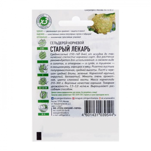 Семена Сельдерей корневой 