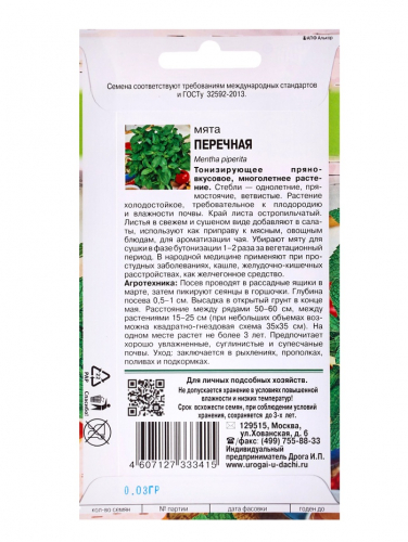 Семена Мята Перечная,0,03 гр