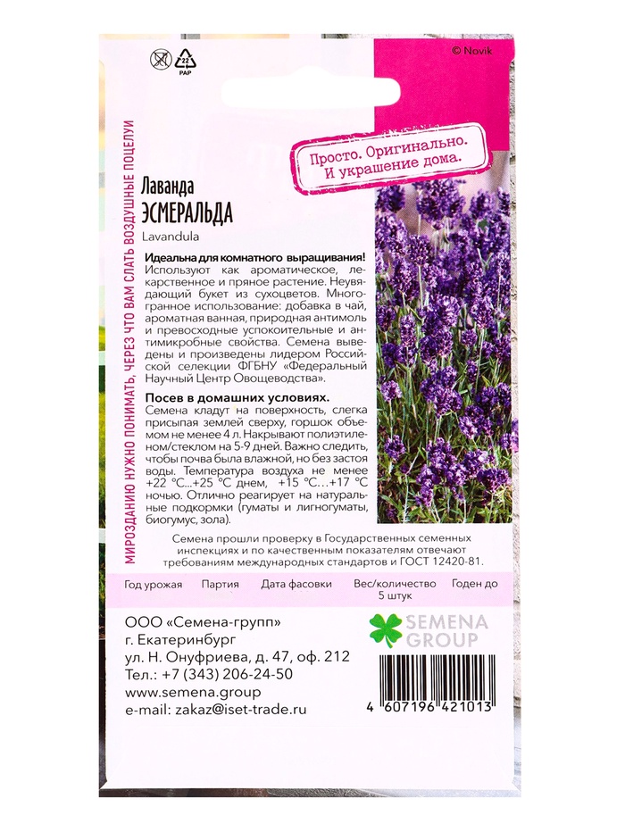 Семена Лаванда Эсмеральда 0,05 г
