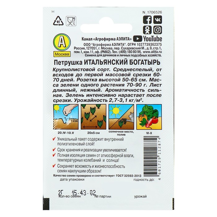 Семена Петрушка листовая