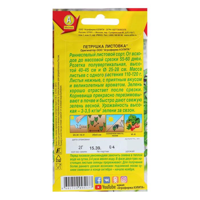 Семена Петрушка листовая