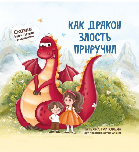 Татьяна Григорьян: Как дракон злость приручил. Сказка для чтения с родителями