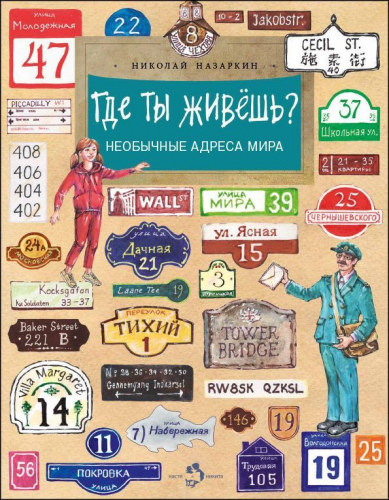 Николай Назаркин: Где ты живёшь? Необычные адреса мира