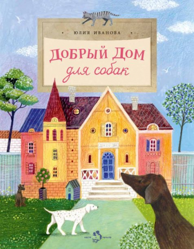 Юлия Иванова: Добрый дом для собак