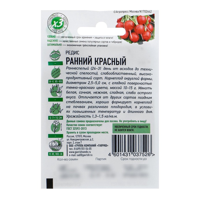 Семена Редис Ранний, красный, ц/п, 2 г серия ХИТ х3