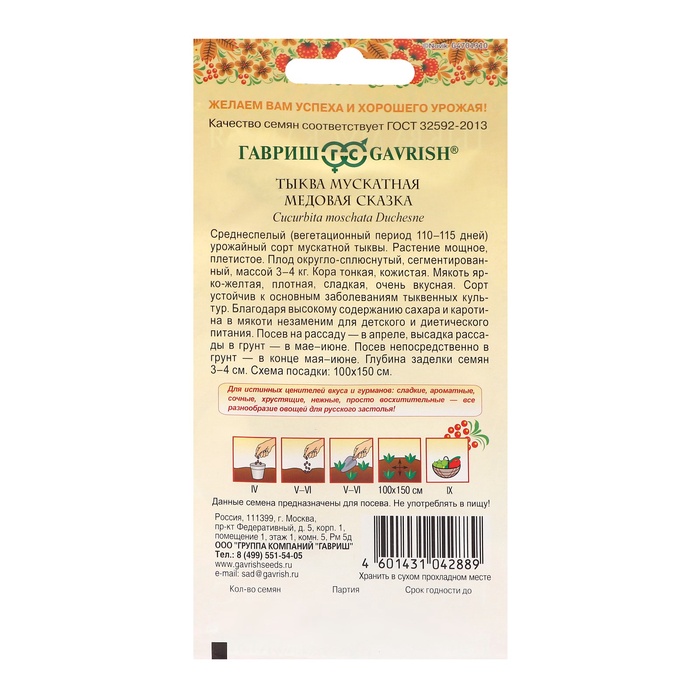 Семена Тыква «Медовая сказка», мускатная 5 шт., «Гавриш»