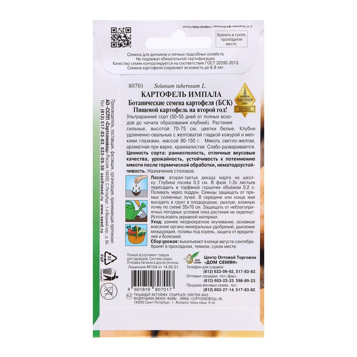 Семена Картофель