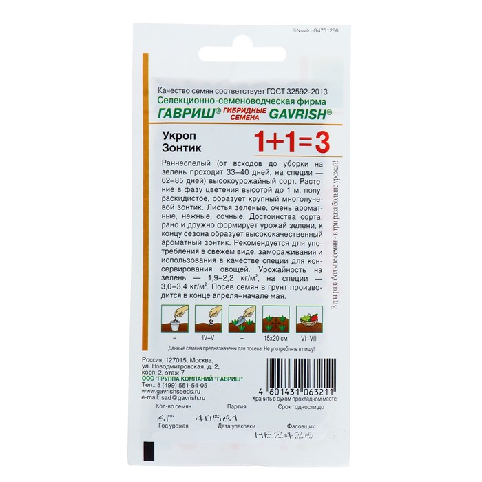 Семена Укроп «Зонтик», 6 г, «1+1 Гавриш»
