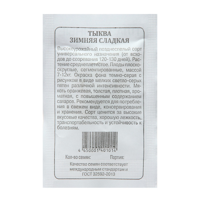 Семена Тыква «Зимняя сладкая», 2 г, «Плазмас»