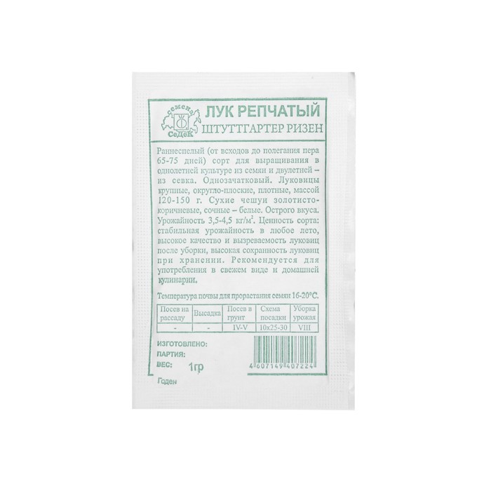 Семена Лук репчатый «Штуттгартер Ризен», без пакета, 1 г