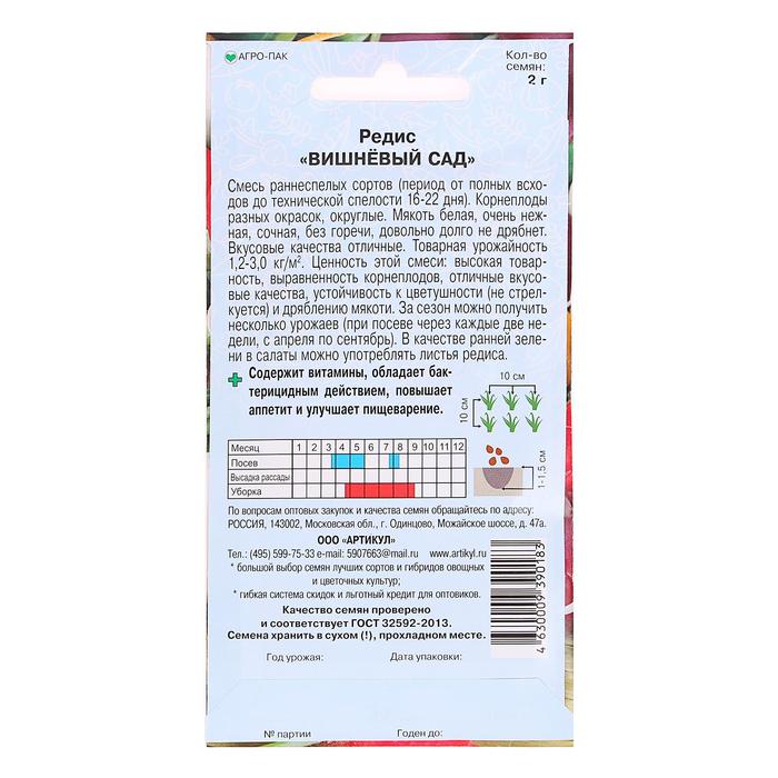 Семена Редис «Вишневый сад» раннеспелый, 2 г.