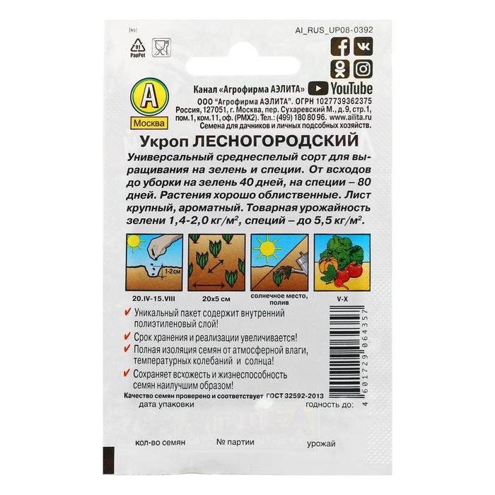 Семена Укроп «Лесногородский», 2 г