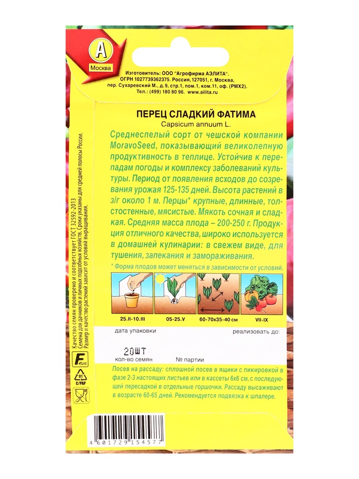 Семена Перец сладкий «Фатима», 20 шт., «АЭЛИТА»