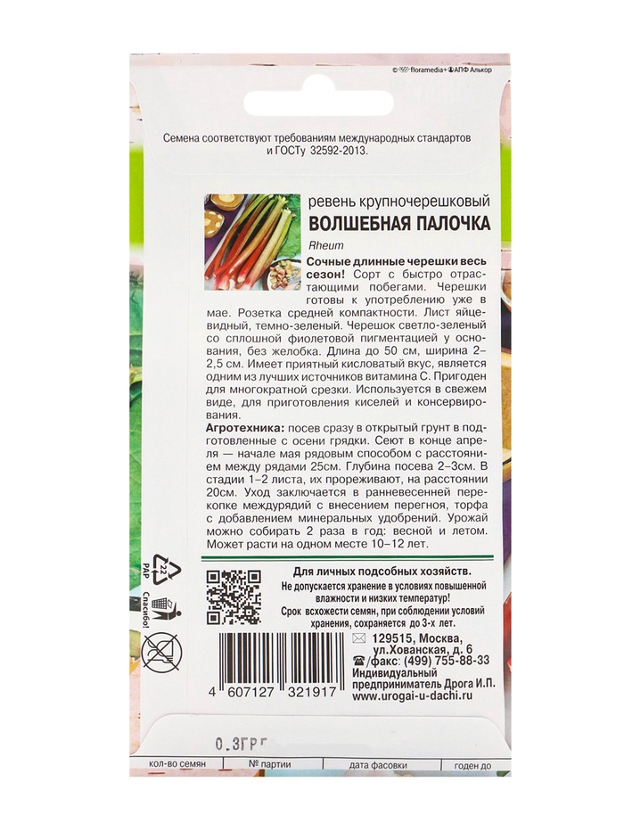 Семена Ревень крупночерешковый «Волшебная палочка», 0.3 г, «Урожай Удачи»