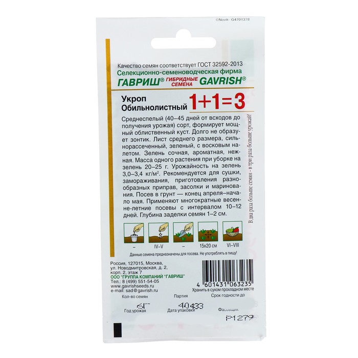 Семена Укроп 1+1