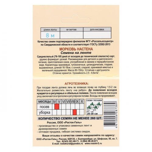 Семена Морковь   «Настена»   на ленте, лента 8м