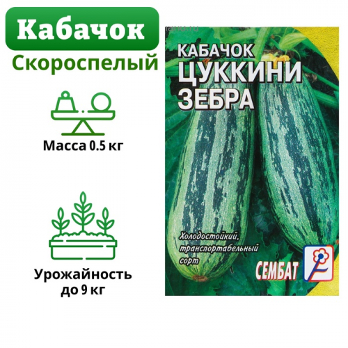 Семена Кабачок цуккини 