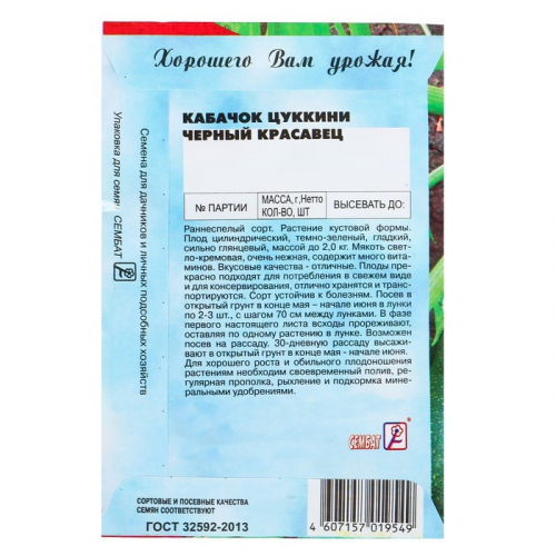 Семена Кабачок цуккини 