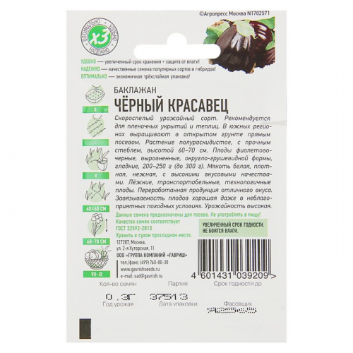 Семена Баклажан 