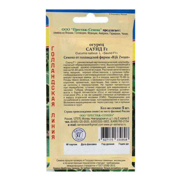 Семена Огурец «Саунд» F1, 5 шт., «Перстиж семена»