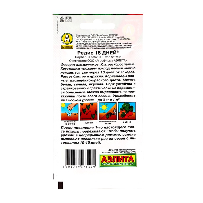 Семена Редис 16 дней ® Ц/П х2 4 г