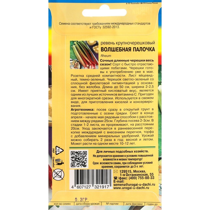 Семена Ревень крупночерешковый «Волшебная палочка», 0.3 г, «Урожай Удачи»