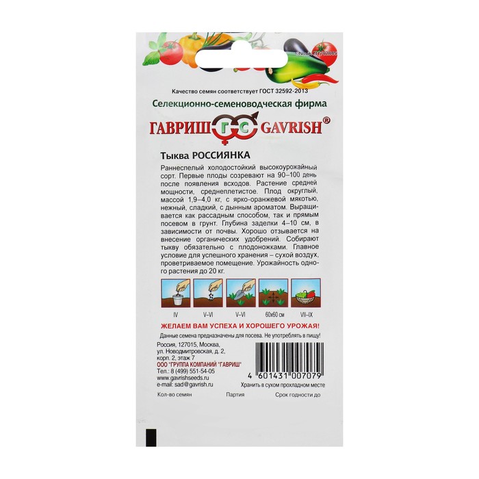 Семена Тыква «Россиянка», раннеспелый, 2.0 г, «Гавриш»