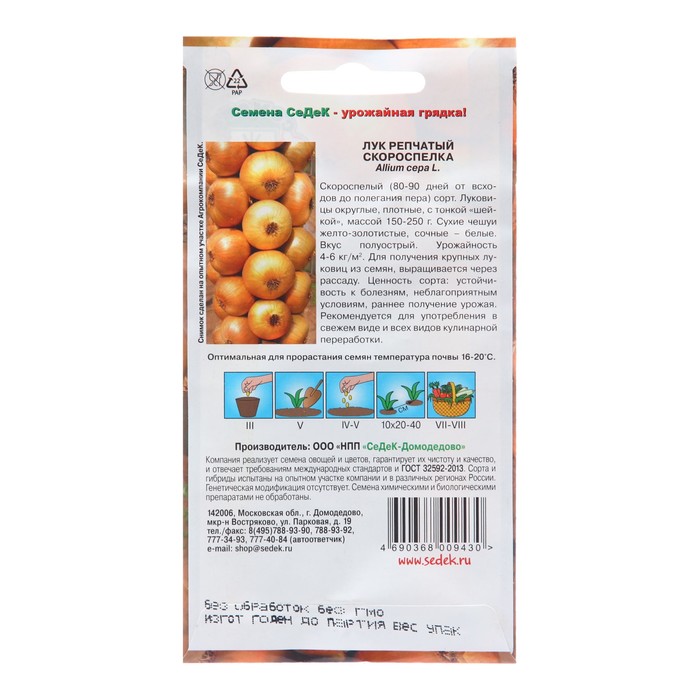 Семена Лук репчатый «Скороспелка», 0.3 г
