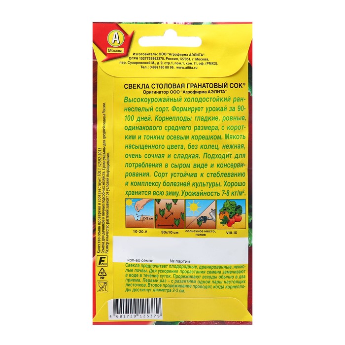 Семена Свекла столовая Гранатовый сок ® Ц/П х2 5г