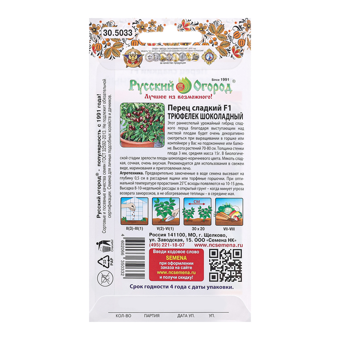 Семена Перец сладкий «Трюфелек Шоколадный », F1, 8 шт., «Русский огород»
