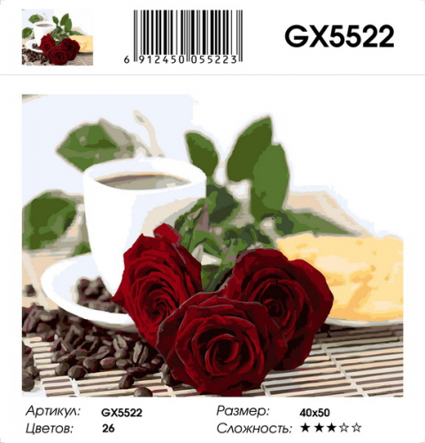 GX 5522 Кофе и розы Картины 40х50 GX и US