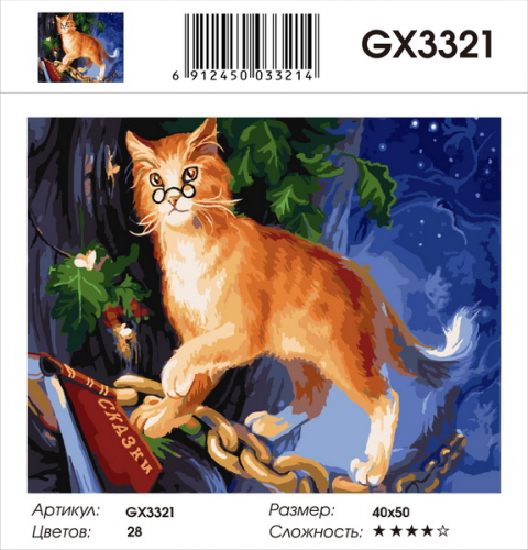 GX 3321 Кот ученый Картины 40х50 GX и US